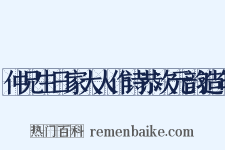 仲兄生日家大人作诗恭次元韵造句是什么意思的图片